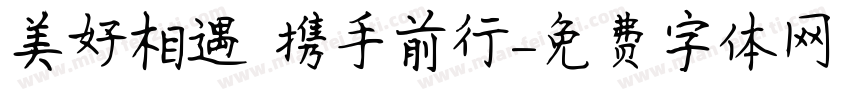 美好相遇 携手前行字体转换